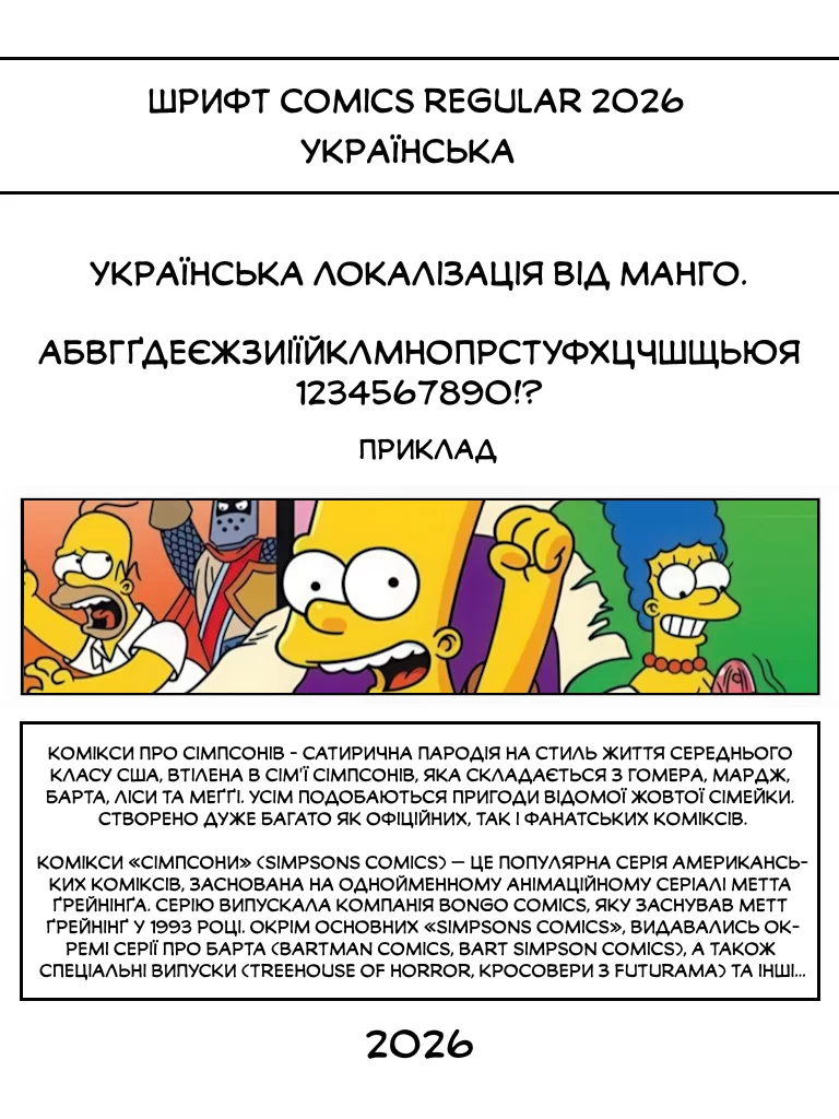 Шрифт Comics Regular 2026 Українська