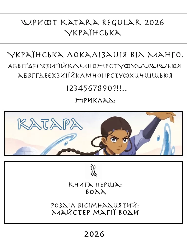 Шрифт Katara Regular 2026 Українська (Аватар)