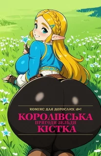 "Королівська кістка" - Зельда - HQ 4K Українською. Комікс для дорослих 18+!