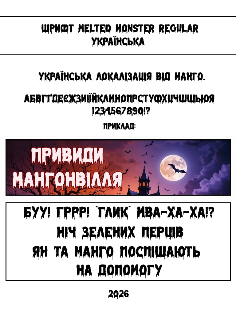 Шрифт Melted Monster Regular 2026 Українська